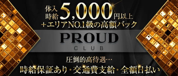 CLUB PROUD～クラブ プラウド～【公式求人・体入情報】 大宮キャバクラ バナー