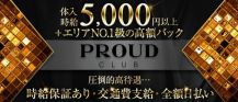 CLUB PROUD～クラブ プラウド～【公式体入・求人情報】 バナー