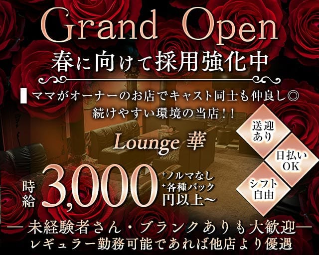 【泉大津】Lounge華（はな）のラウンジ体入