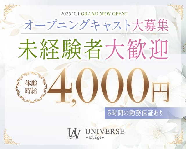 UNIVERSE (ユニバース)のラウンジ体入