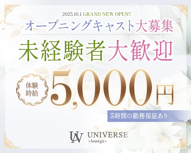 UNIVERSE (ユニバース)のラウンジ体入