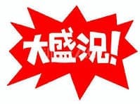 稼ぐチャンス！！