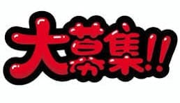 まだまだ大募集♪