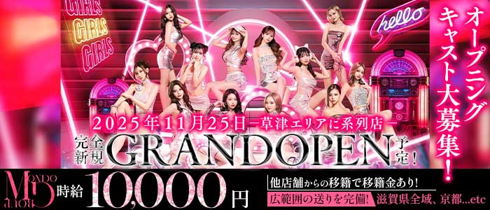 【草津】CLUB MONDO（モンド）(木屋町キャバクラ)の求人・体験入店情報