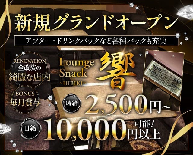 Lounge Snack 響(天文館スナック)の求人・体験入店情報