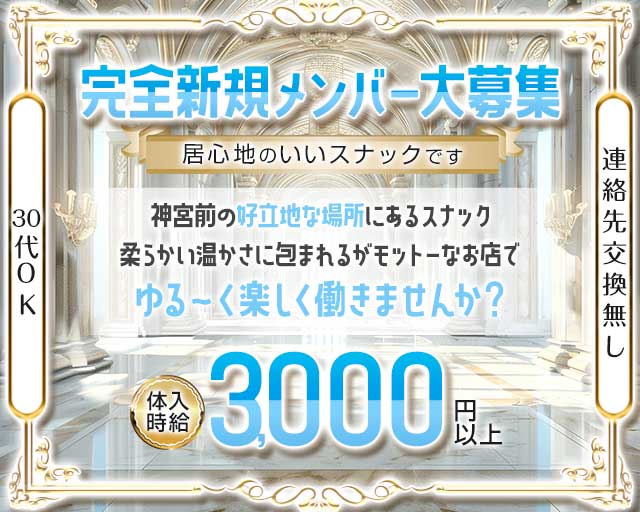 【外苑前】青山まんごーのスナック体入