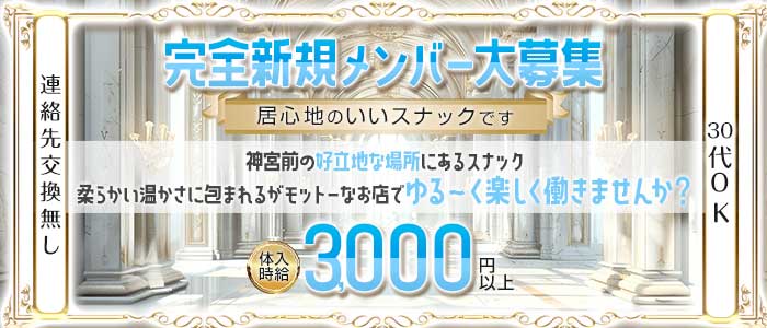 【外苑前】青山まんごー(恵比寿スナック)の求人・体験入店情報