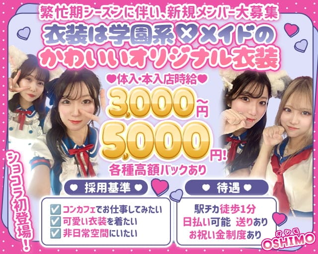 Cafe＆bar OSHIMO（オシモ）(渋谷ガールズバー)の求人・体験入店情報