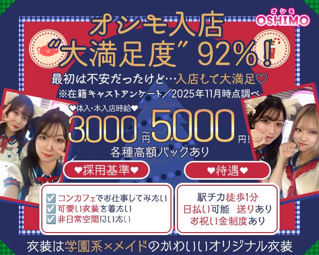 Cafe＆bar OSHIMO（オシモ）のガールズバー体入