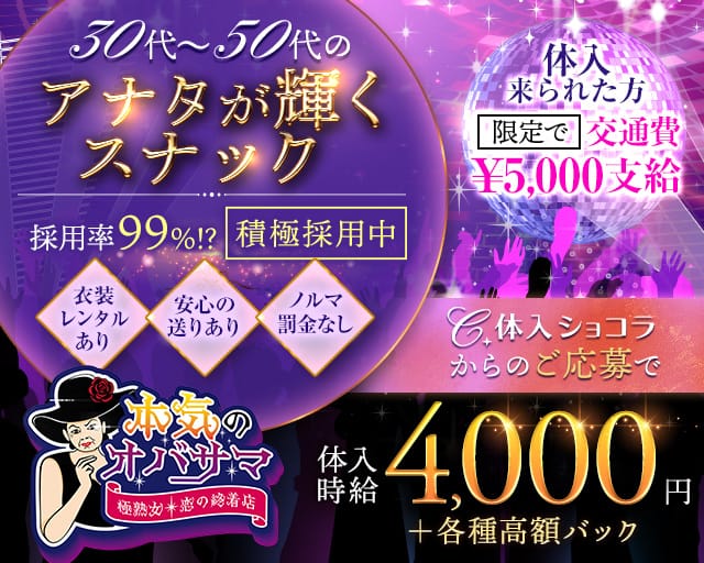 本気のオバサマのスナック体入