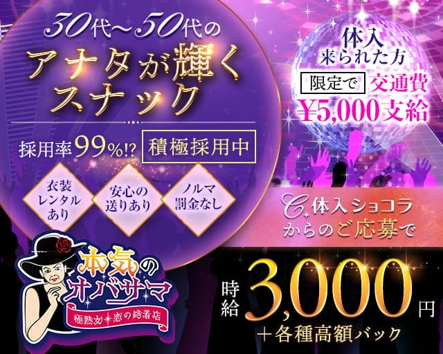 本気のオバサマのスナック体入