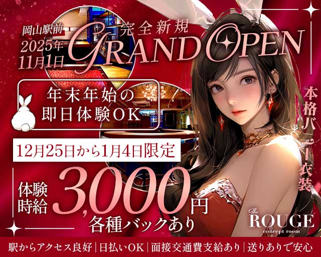 【岡山駅前】The ROUGE（ルージュ）のガールズバー体入