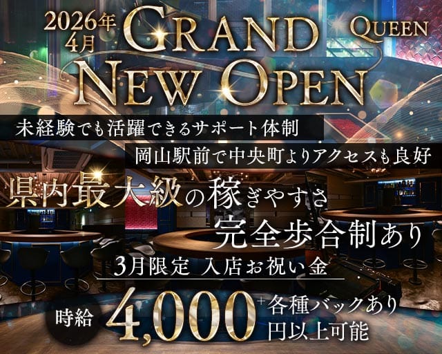 【岡山駅前】Queen（クイーン）(中央町ラウンジ)の求人・体験入店情報