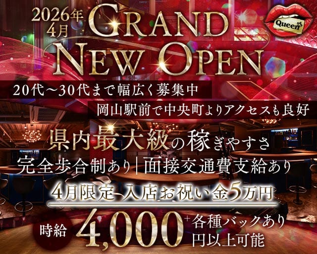 【岡山駅前】Queen（クイーン）のガールズバー体入