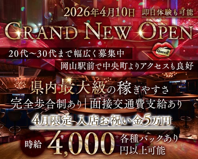 【岡山駅前】Queen（クイーン）(中央町ガールズバー)の求人・体験入店情報