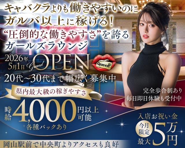 【岡山駅前】Queen（クイーン）のガールズバー体入