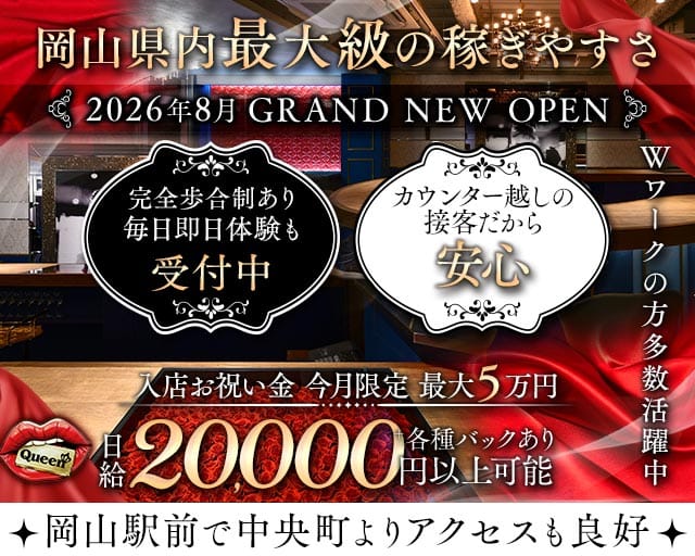 【岡山駅前】Queen（クイーン）(中央町ガールズバー)の求人・体験入店情報