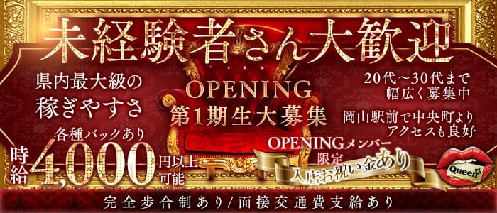 【岡山駅前】Queen（クイーン） 中央町ガールズバー 未経験募集バナー