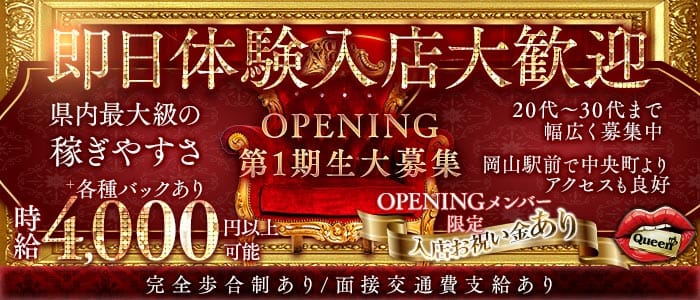 【岡山駅前】Queen（クイーン） 中央町ガールズバー 即日体入募集バナー
