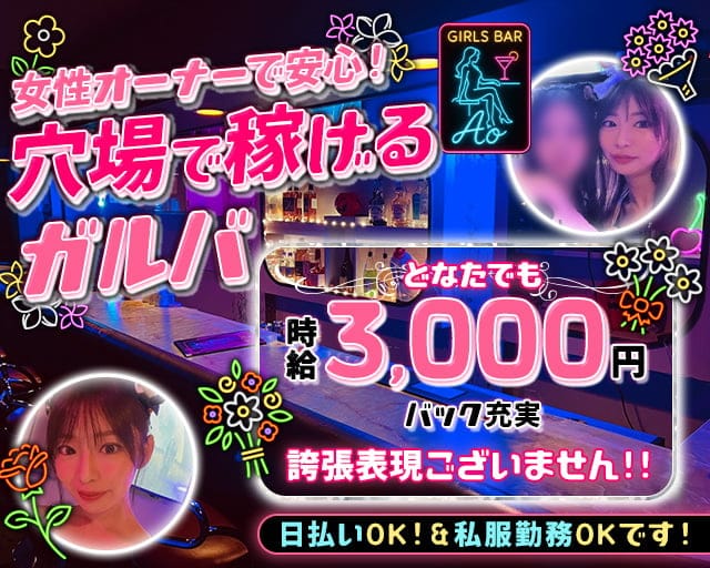 Girls Bar Ao（アオ）のガールズバー体入