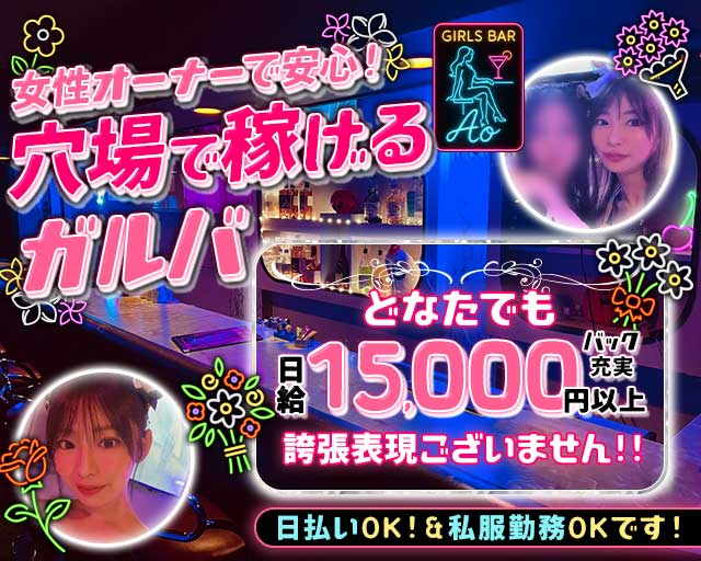 Girls Bar Ao（アオ）(高田馬場ガールズバー)の求人・体験入店情報