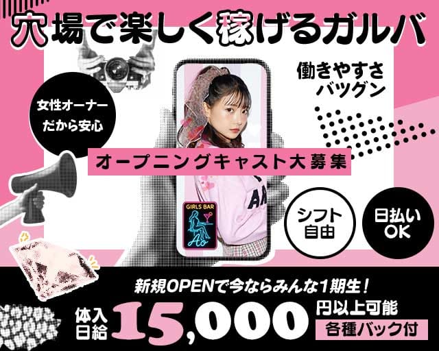 Girls Bar Ao（アオ）のガールズバー体入