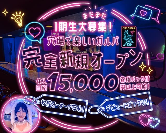 Girls Bar Ao（アオ）のガールズバー体入