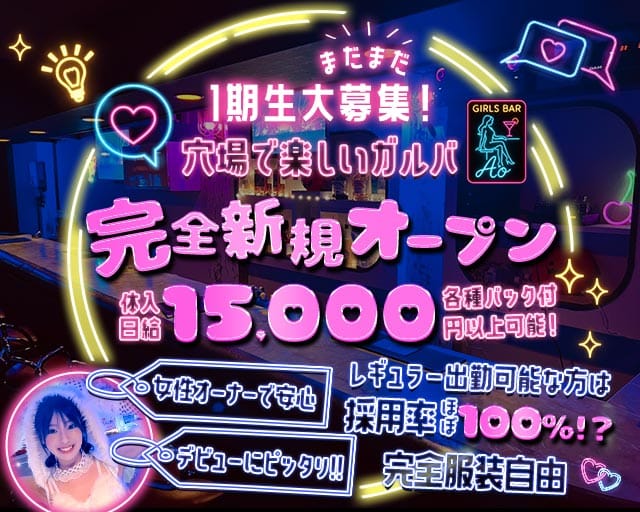 Girls Bar Ao（アオ）のガールズバー体入