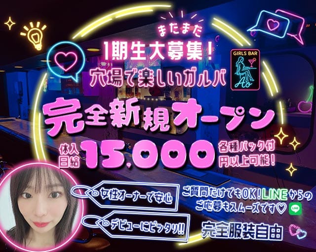 【武蔵関】Girls Bar Ao（アオ）(高田馬場ガールズバー)の求人・体験入店情報