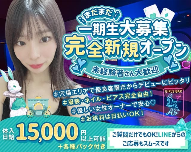 【武蔵関】Girls Bar Ao（アオ）のガールズバー体入