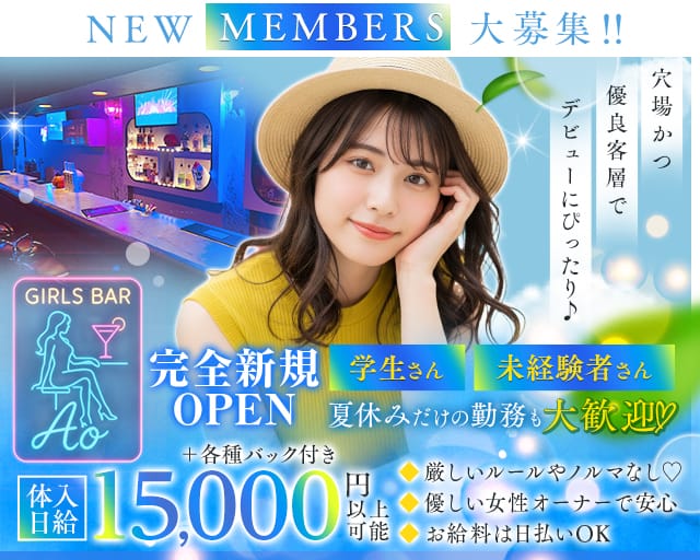 【武蔵関】Girls Bar Ao（アオ）のガールズバー体入