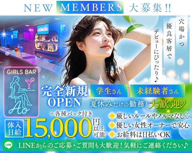 【武蔵関】Girls Bar Ao（アオ）のガールズバー体入