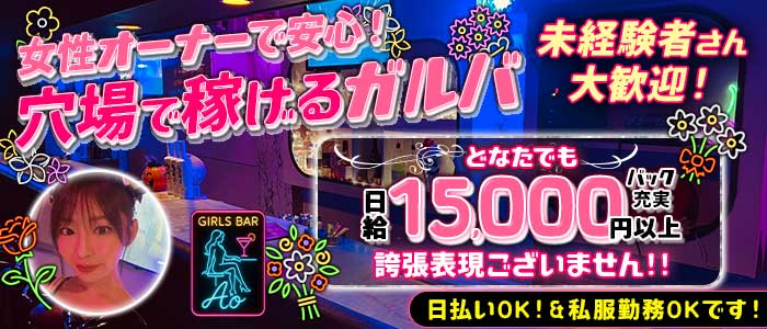 Girls Bar Ao（アオ） 高田馬場ガールズバー 未経験募集バナー