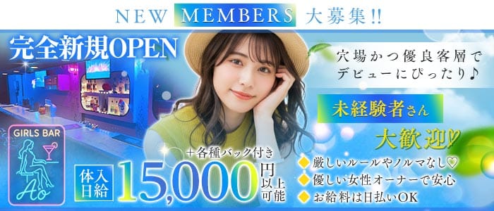 【武蔵関】Girls Bar Ao（アオ） 上石神井ガールズバー 未経験募集バナー