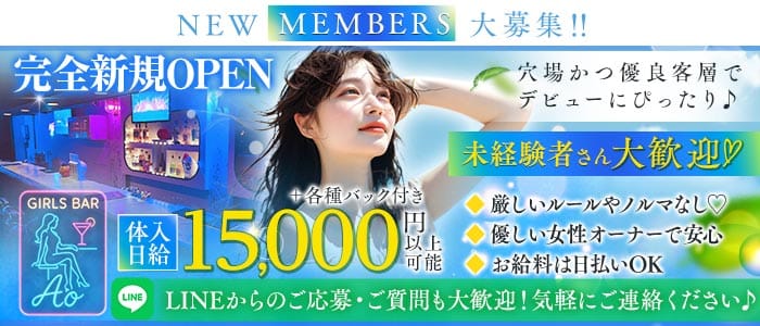 【武蔵関】Girls Bar Ao（アオ）(上石神井ガールズバー)の求人・体験入店情報