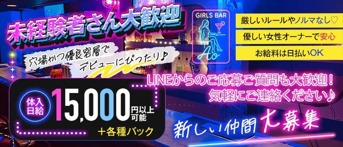 【武蔵関】Girls Bar Ao（アオ） 上石神井ガールズバー 未経験募集バナー
