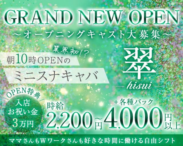 【朝・昼・夕】翠（ヒスイ）の昼キャバ・朝キャバ体入