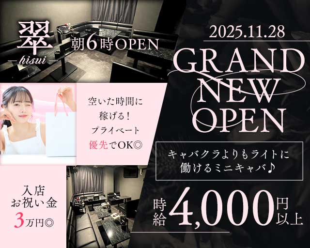 【朝・昼・夕】翠（ヒスイ）の昼キャバ・朝キャバ体入