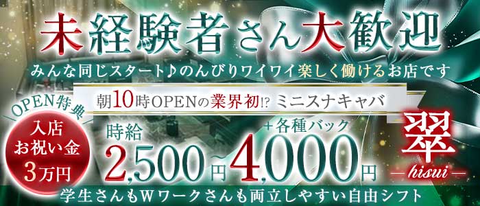 【朝・昼・夕】翠（ヒスイ）(梅田昼キャバ・朝キャバ)の求人・体験入店情報