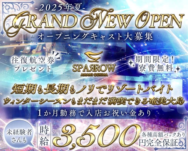 【奄美大島】CLUB SPARROW AMAMI OSHIMA(クラブ スパロウ)のキャバクラ体入