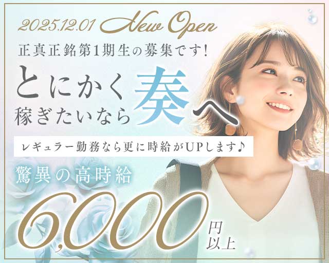 奏（かなで）(五反田キャバクラ)の求人・体験入店情報