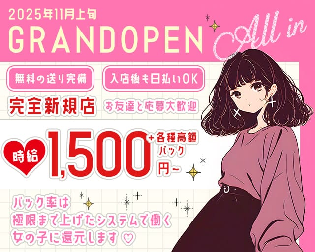 ALL in(オールイン)のガールズバー体入