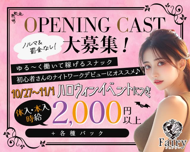 Fairy(フェアリー)のスナック体入