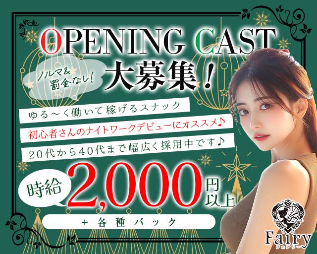 Fairy（フェアリー）のスナック体入
