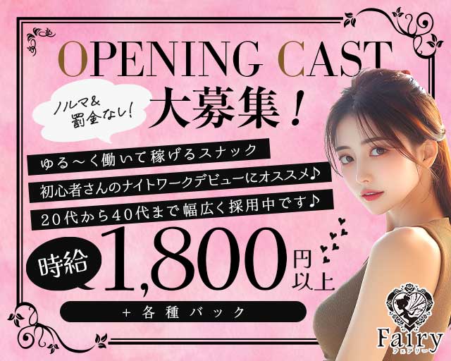 Fairy（フェアリー）のスナック体入