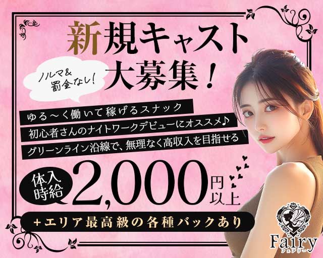 【東山田】Fairy（フェアリー）のスナック体入