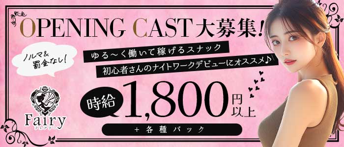 Fairy（フェアリー）(新横浜スナック)の求人・体験入店情報