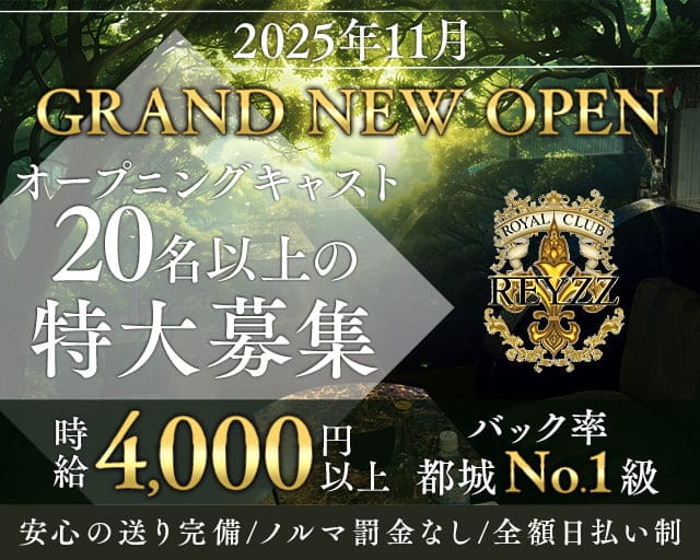 ROYAL CLUB REYZZ(レイズ)のラウンジ体入