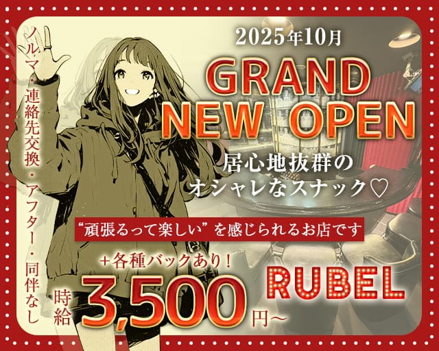 RUBEL(ルベル)のスナック体入