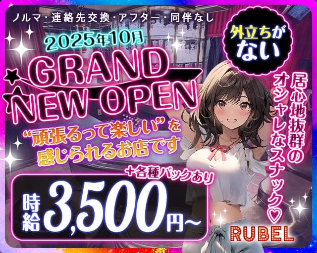 RUBEL（ルベル）のスナック体入